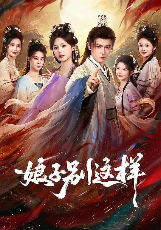女帝在上:权臣宠夫指南短剧封面